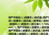 用嚴(yán)字組詞:(（)的要求,( )的態(tài)度,(用嚴(yán)字組詞:( )的要求,( )的態(tài)度,( )的考驗(yàn),( )的紀(jì)律,( )的組織,( ( )的批評,( )的立場.