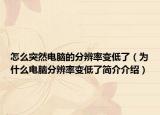 怎么突然電腦的分辨率變低了（為什么電腦分辨率變低了簡介介紹）