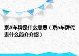 京A車牌是什么意思（京a車牌代表什么簡介介紹）