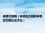 孝感文明網(wǎng)（孝感百態(tài)網(wǎng)的孝感百態(tài)網(wǎng)企業(yè)文化）