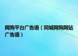 網(wǎng)購平臺廣告語（同城網(wǎng)購網(wǎng)站廣告語）