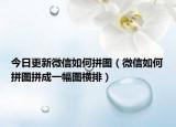 今日更新微信如何拼圖（微信如何拼圖拼成一幅圖橫排）