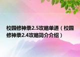 校園修神錄2.5攻略單通（校園修神錄2.4攻略簡(jiǎn)介介紹）