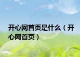 開心網(wǎng)首頁是什么（開心網(wǎng)首頁）