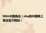 NBA中國商店（nba的中國網(wǎng)上商店官方網(wǎng)站）