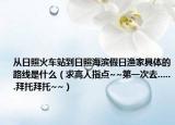 從日照火車(chē)站到日照海濱假日漁家具體的路線是什么（求高人指點(diǎn)~~第一次去......拜托拜托~~）