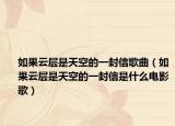 如果云層是天空的一封信歌曲（如果云層是天空的一封信是什么電影歌）