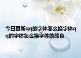 今日更新qq的字體怎么換字體qq的字體怎么換字體的顏色