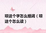 瓊這個字怎么組詞（瓊這個怎么讀）