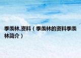 季羨林,資料（季羨林的資料季羨林簡介）