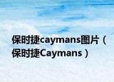 保時捷caymans圖片（保時捷Caymans）