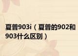 夏普903i（夏普的902和903什么區(qū)別）