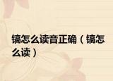 鎬怎么讀音正確（鎬怎么讀）