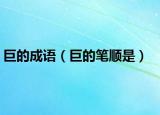 巨的成語(yǔ)（巨的筆順是）