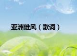 亞洲雄風（歌詞）