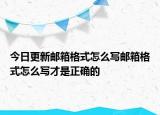 今日更新郵箱格式怎么寫郵箱格式怎么寫才是正確的