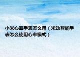 小米心率手表怎么用（米動(dòng)智能手表怎么使用心率模式）