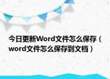 今日更新Word文件怎么保存（word文件怎么保存到文檔）