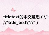 titletext的中文意思（