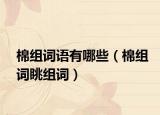 棉組詞語有哪些（棉組詞眺組詞）