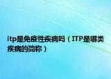 itp是免疫性疾病嗎（ITP是哪類(lèi)疾病的簡(jiǎn)稱(chēng)）