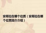 安哥拉在哪個位置（安哥拉在哪個位置簡介介紹）