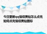 今日更新qq情侶黃鉆怎么點亮 如何點亮情侶黃鉆圖標