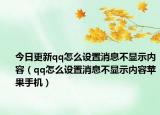 今日更新qq怎么設(shè)置消息不顯示內(nèi)容（qq怎么設(shè)置消息不顯示內(nèi)容蘋果手機(jī)）