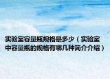 實(shí)驗(yàn)室容量瓶規(guī)格是多少（實(shí)驗(yàn)室中容量瓶的規(guī)格有哪幾種簡(jiǎn)介介紹）