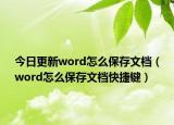 今日更新word怎么保存文檔（word怎么保存文檔快捷鍵）