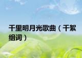 千里明月光歌曲（千絮組詞）