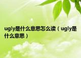 ugly是什么意思怎么讀（ugly是什么意思）