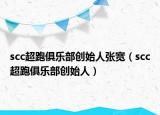 scc超跑俱樂(lè)部創(chuàng)始人張寬（scc超跑俱樂(lè)部創(chuàng)始人）