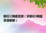 前任三網(wǎng)盤資源（求前任3網(wǎng)盤資源謝謝）