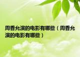 周香允演的電影有哪些（周香允演的電影有哪些）