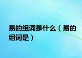 易的組詞是什么（易的組詞是）