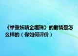 《舉重妖精金福珠》的劇情是怎么樣的（你如何評(píng)價(jià)）