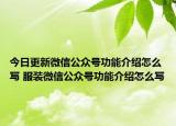 今日更新微信公眾號功能介紹怎么寫 服裝微信公眾號功能介紹怎么寫
