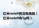 紅米note9有沒有高刷（紅米note9有5g嗎）