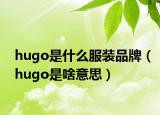 hugo是什么服裝品牌（hugo是啥意思）