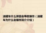 油罐車(chē)什么原因會(huì)導(dǎo)致爆炸（油罐車(chē)為什么會(huì)爆炸簡(jiǎn)介介紹）
