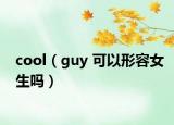 cool（guy 可以形容女生嗎）