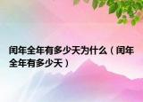 閏年全年有多少天為什么（閏年全年有多少天）