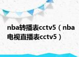 nba轉(zhuǎn)播表cctv5（nba電視直播表cctv5）