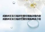 成都多區(qū)實(shí)行臨時(shí)性管控措施詳細(xì)內(nèi)容 成都多區(qū)實(shí)行臨時(shí)性管控措施具體介紹