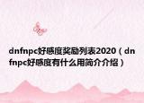 dnfnpc好感度獎勵列表2020（dnfnpc好感度有什么用簡介介紹）