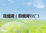 目組詞（目組詞\