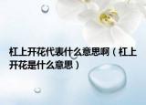 杠上開花代表什么意思啊（杠上開花是什么意思）