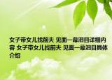 女子帶女兒找前夫 見(jiàn)面一幕淚目詳細(xì)內(nèi)容 女子帶女兒找前夫 見(jiàn)面一幕淚目具體介紹