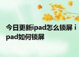 今日更新ipad怎么鎖屏 ipad如何鎖屏